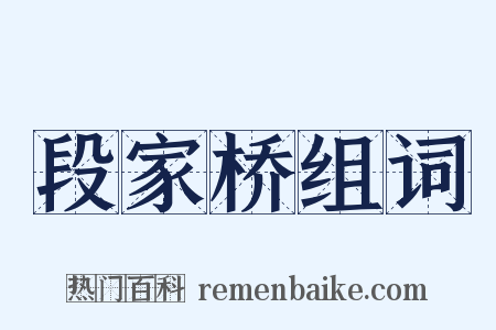 段家桥组词是什么意思的图片